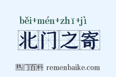 北门之寄是什么意思的图片